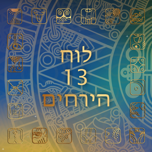 לוח 13 הירחים